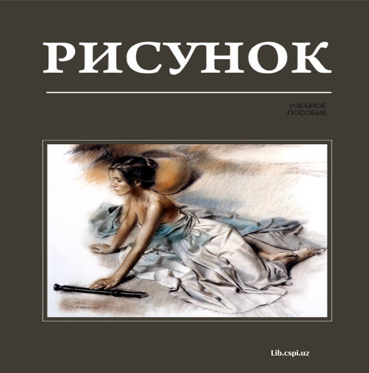 Рисунок