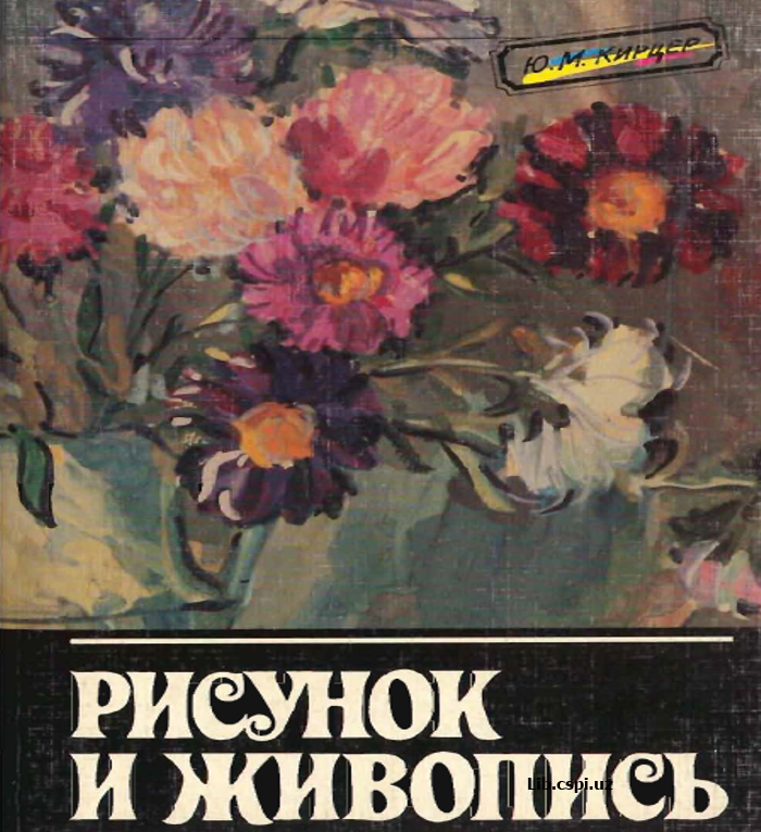 Рисунок и Живопись