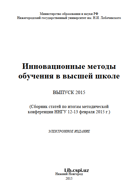 Инновационные методы обучения в высшей школе