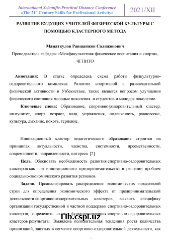 РАЗВИТИЕ БУДУЩИХ УЧИТЕЛЕЙ ФИЗИЧЕСКОЙ КУЛЬТУРЫ С ПОМОЩЬЮ КЛАСТЕРНОГО МЕТОДА