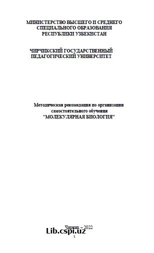 Методическая рекомедация по организации самостоятельного обучения "МОЛЕКУЛЯРНАЯ БИОЛОГИЯ"
