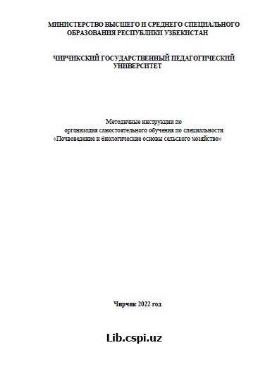 Методичные инструкции по организация самостоятельного обучения по специальности «Почвоведение и биологические основы сельского хозяйство»