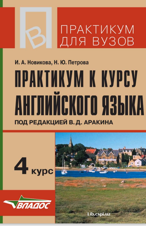Практикум к курсу Англиского языка