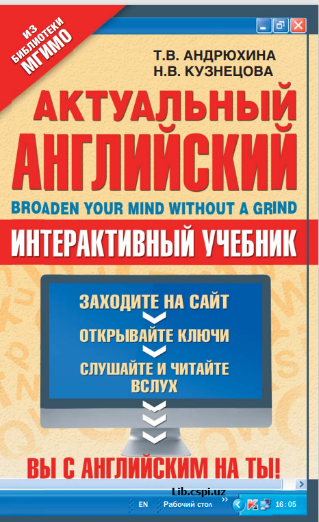 Актуальный Английский  Интерактивный учебник