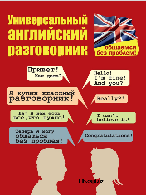 Универсальный английский разгогворник