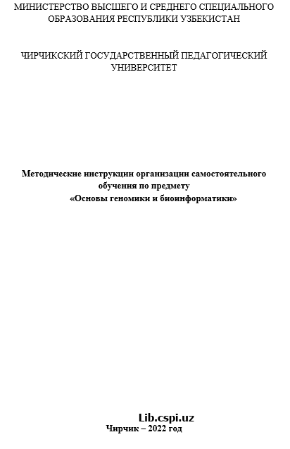 «Основы геномики и биоинформатики
