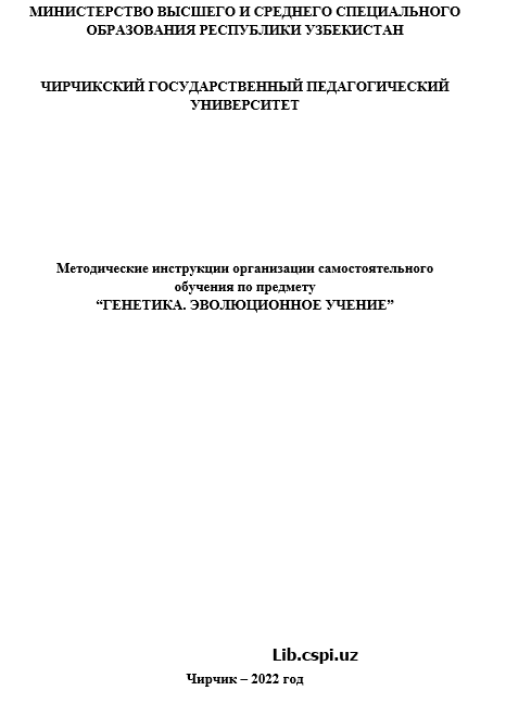 “ГЕНЕТИКА. ЭВОЛЮЦИОННОЕ УЧЕНИЕ”