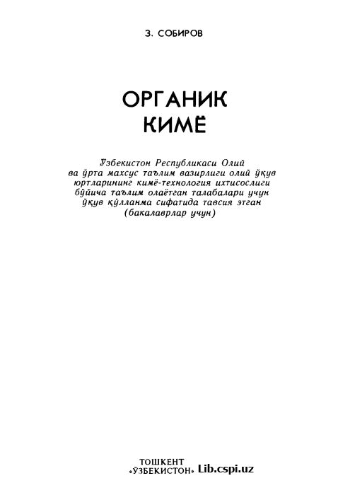 Органик кимё.