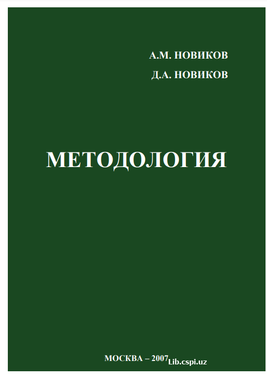 МЕТОДОЛОГИЯ