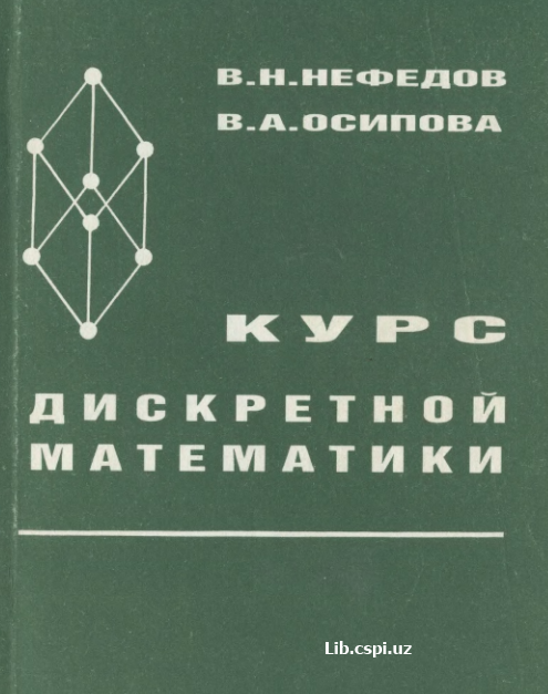 КУРС ДИСКРЕТНОЙ МАТЕМАТИКИ