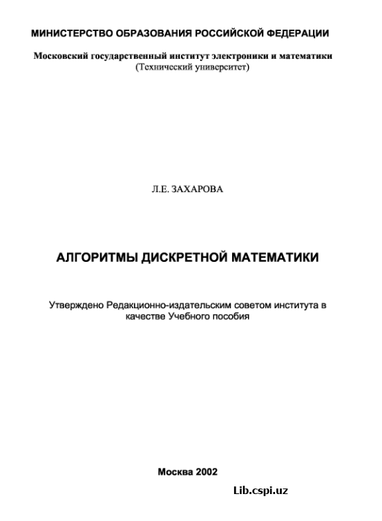 АЛГОРИТМЫ ДИСКРЕТНОЙ МАТЕМАТИКИ