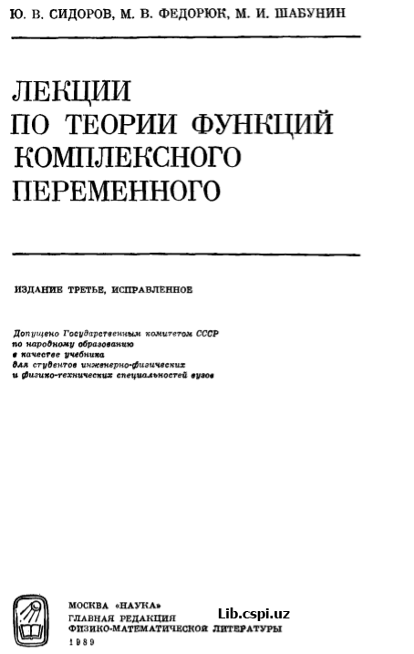ЛЕКЦИИ ПО ТЕОРИИ ФУНКЦИЙ КОМПЛЕКСНОГО ПЕРЕМЕННОГО
