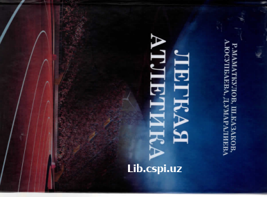 Легкая атлетика