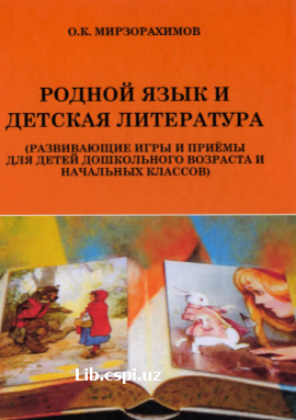 РОДНОЙ ЯЗЫК И ДЕТСКАЯ ЛИТЕРАТУРА