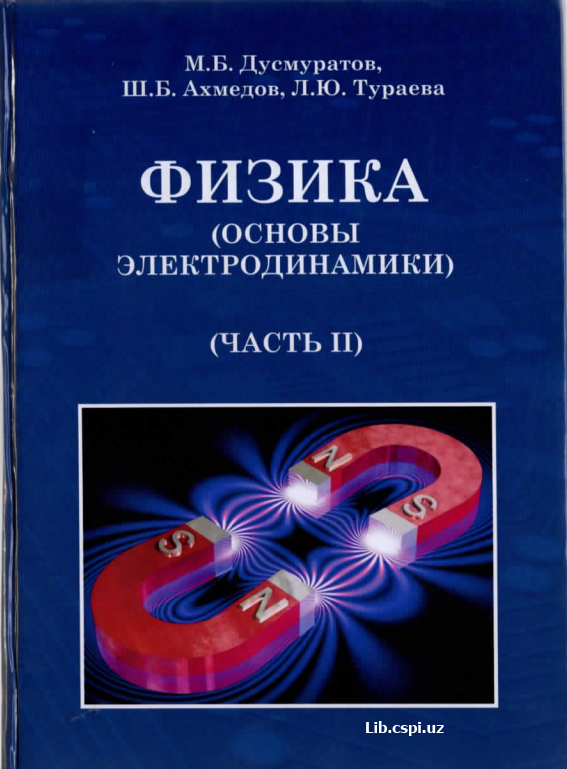 Физика (Основы электродинамики) Часть 2