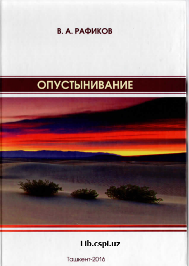 Опустынивание