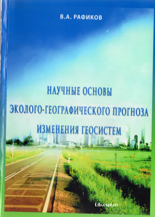 Научные основы эколого-географического прогноза изменения геосистем
