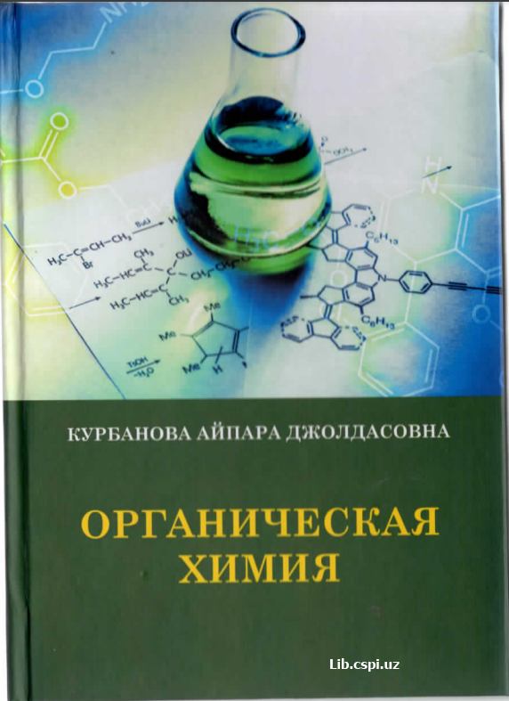 Органическая химия