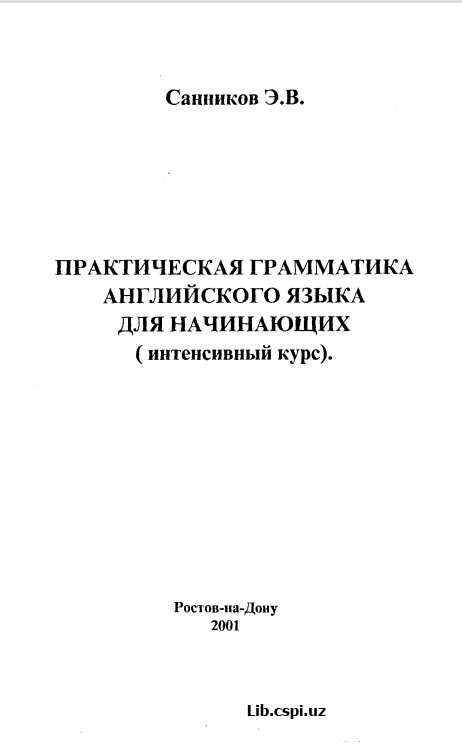 Практическая Грамматика Английского языка для начигающих (интенсивный курс)
