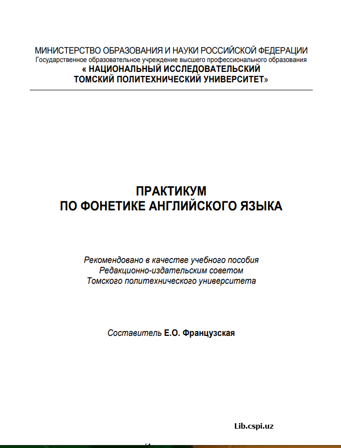 ПРАКТИКУМ  ПО ФОНЕТИКЕ АНГЛИЙСКОГО ЯЗЫКА