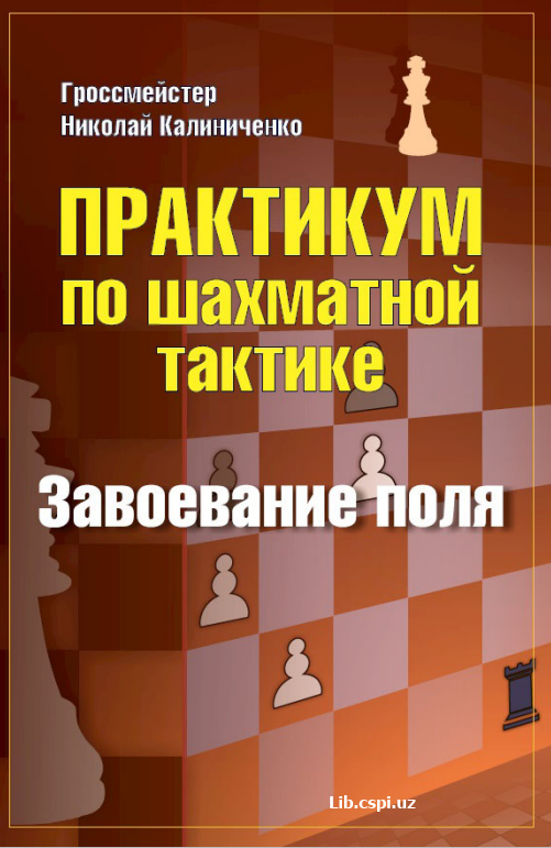 Практикум  по шахматной тактике Завоевание поля