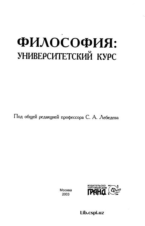 ФИЛОСОФИЯ: УНИВЕРСИТЕТСКИЙ КУРС