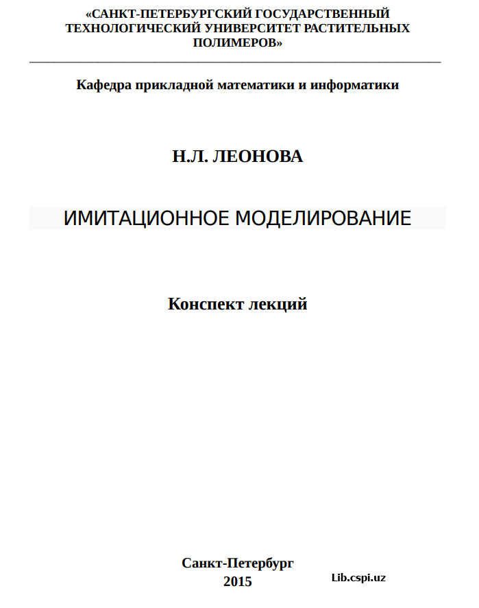 ИМИТАЦИОННОЕ МОДЕЛИРОВАНИЕ