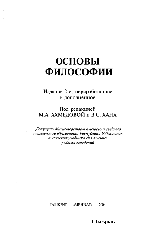 основы ФИЛОСОФИИ