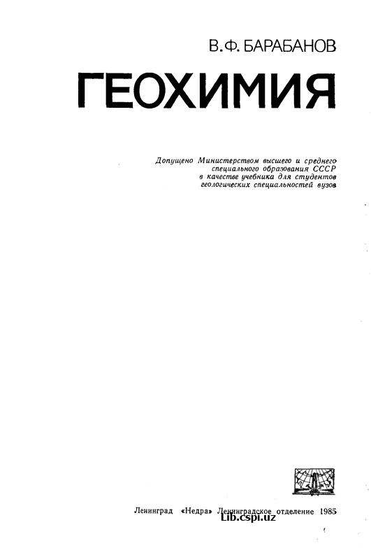 ГЕОХИМИЯ