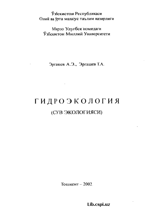 ГИДРОЭКОЛОГИЯ (СУВ ЭКОЛОГИЯСИ)