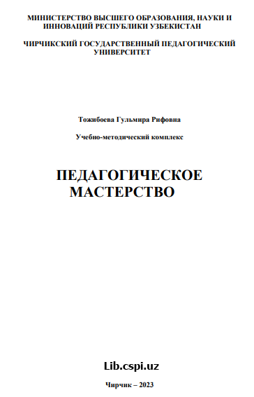 ПЕДАГОГИЧЕСКОЕ МАСТЕРСТВО