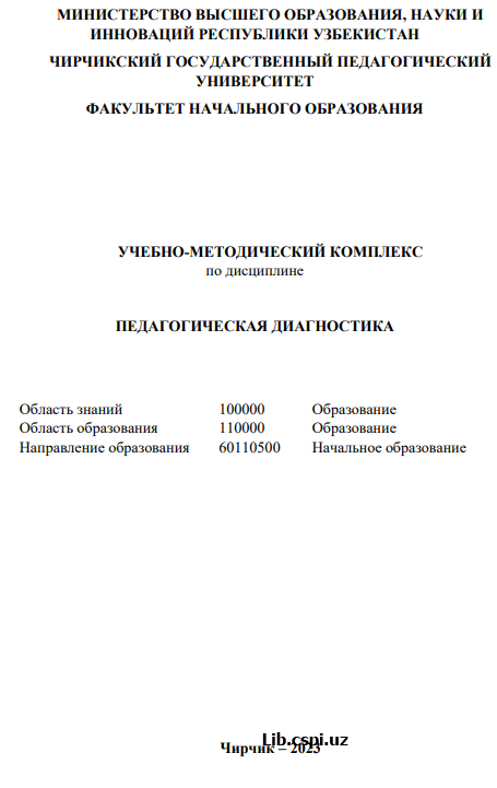 ПЕДАГОГИЧЕСКАЯ ДИАГНОСТИКА