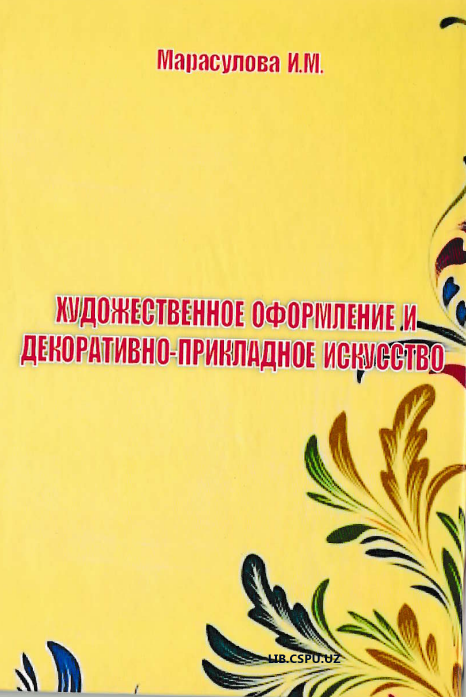Художественное оформление и декоративно-прикладное искуство