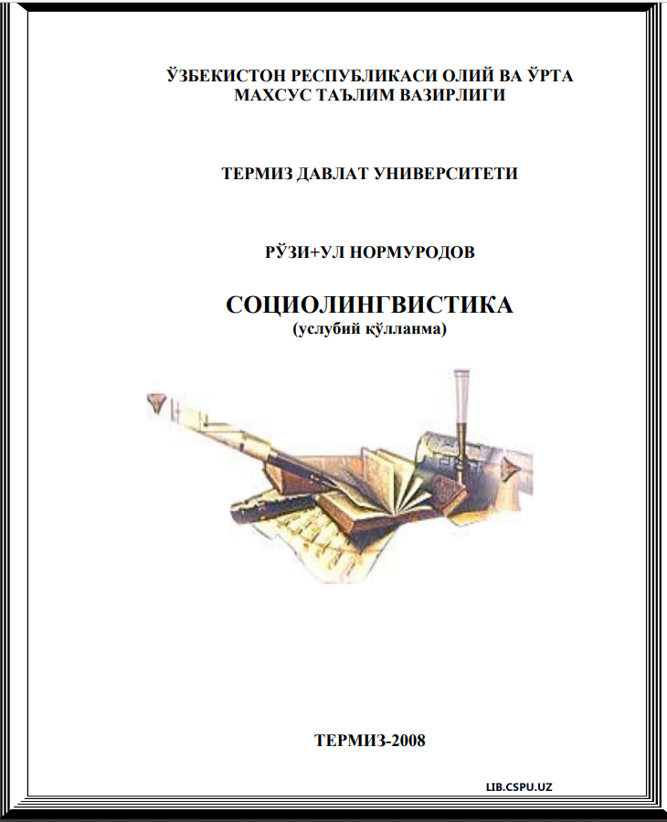 СОЦИОЛИНГВИСТИКА