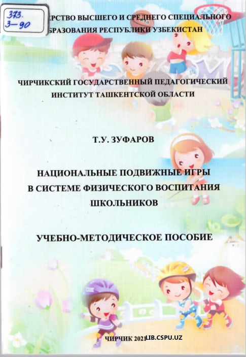 Найиональные подвижные игры в системе физического воспитания школньников