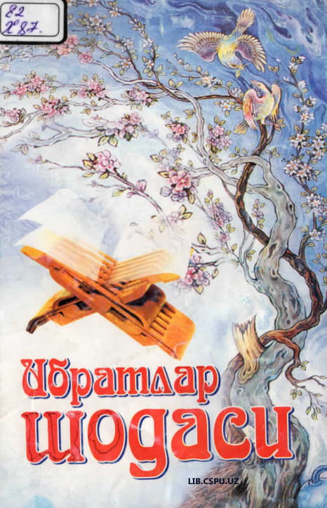 Ибратлар шодаси