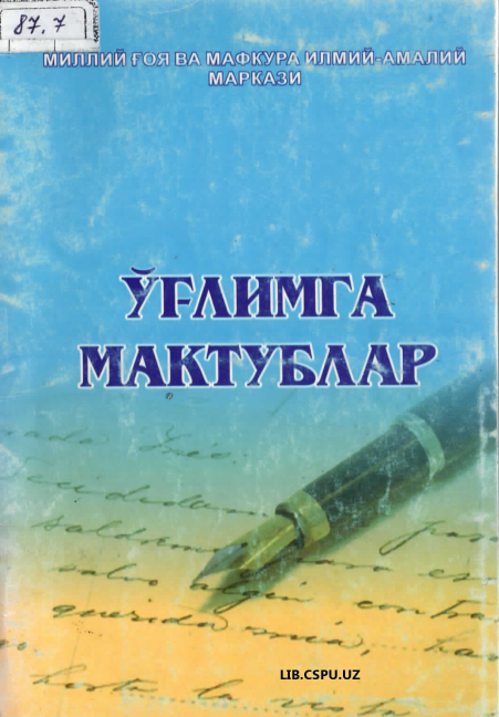 Ўғлимга  Макублар