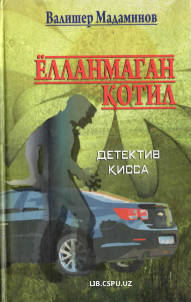 Ёлланмаган қотил
