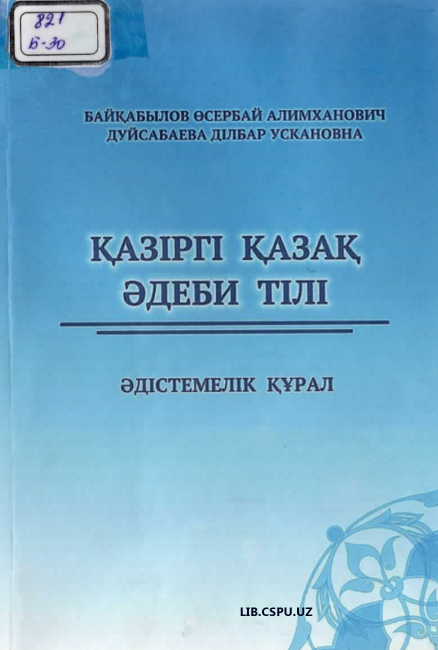 Қазipгi Қазақ эдеби тiлi