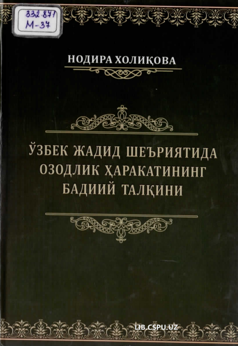 Ўзбек жадид шеъриятида озодлик харакатининг бадиий талқини