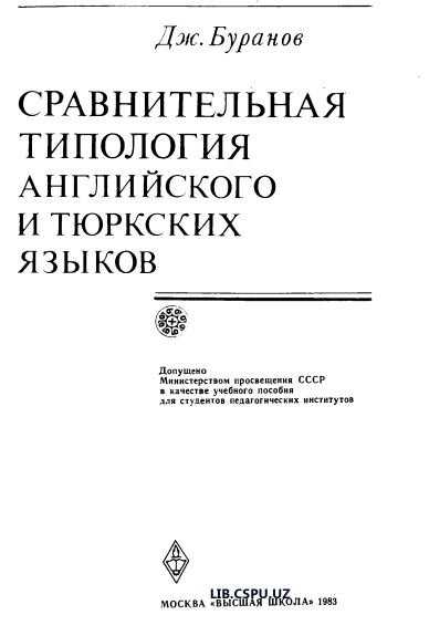 СРАВНИТЕЛЬНАЯ ТИПОЛОГИЯ АНГЛИСКОГО И ТЮРКСКИХ ЯЗЫКОВ