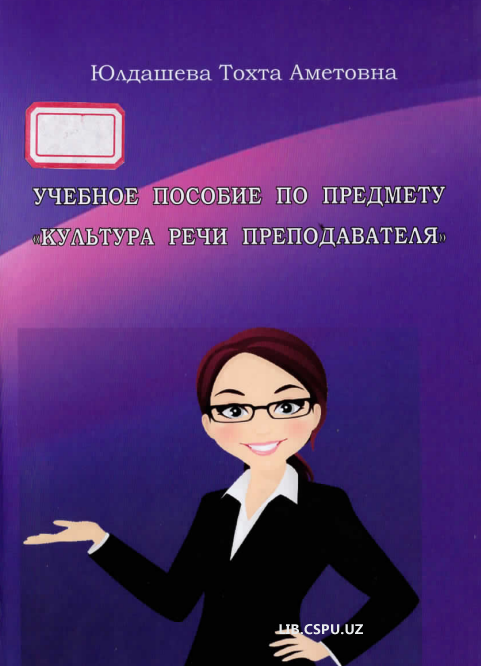 Учебное пособе по предмету "Культура речи преподавателья"