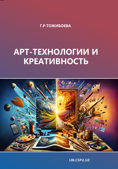 АРТ-ТЕХНОЛОГИИ И  КРЕАТИВНОСТЬ