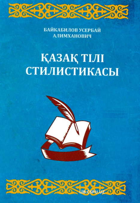 Қазак тiлi стилистикасы
