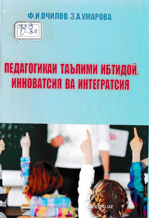 Педагогикаи таълими ибтидой, инноватсия ва интегратсия