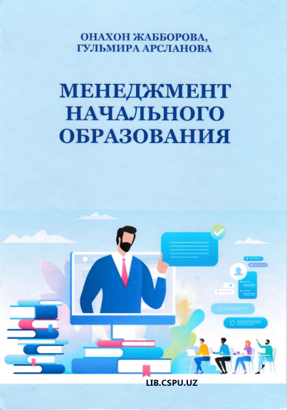МЕНЖМЕНТ НАЧАЛЬНОГО ОБРАЗОВАНИЯ