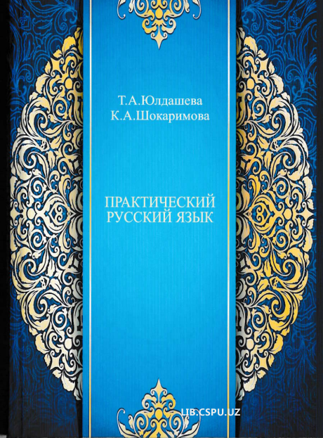 ПРАКТИЧЕСКИЙ РИССКИЙ ЯЗЫК