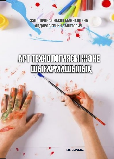 АРТ ТЕХНОЛОГИЯСЫ ЖНЕШЫАРМАШЫЛЫЭГК