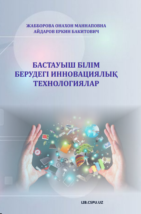 БАСТАУЫШ БІЛІМ  БЕРУДЕГІ ИННОВАЦИЯЛЫҚ  ТЕХНОЛОГИЯЛАР
